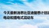 今天最新消息比亚迪据悉计划进入巴基斯坦市场，将推出纯电动和插电式混动车