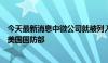 今天最新消息中微公司就被列入中国军事企业清单正式起诉美国国防部