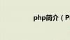 php简介（PHP简介）