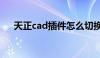 天正cad插件怎么切换（天正cad插件）