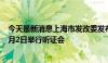 今天最新消息上海市发改委发布市域线票价机制方案 将于9月2日举行听证会