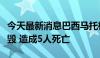 今天最新消息巴西马托格罗索州一小型飞机坠毁 造成5人死亡