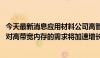 今天最新消息应用材料公司高管表示，公司预计2024年市场对高带宽内存的需求将加速增长