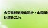 今天最新消息路透社：中国引领7月份全球电动汽车销量同比增长21%