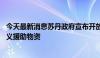 今天最新消息苏丹政府宣布开放西部一边境口岸 运送人道主义援助物资