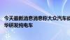 今天最新消息消息称大众汽车欲在华打造东方狼堡 将集中在华研发纯电车