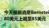 今天最新消息Bernstein将阿里巴巴目标价从80美元上调至85美元