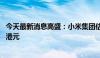 今天最新消息高盛：小米集团估值吸引力持续 设目标价23.2港元