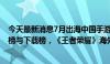 今天最新消息7月出海中国手游： 《绝区零》登顶收入增长榜与下载榜，《王者荣耀》海外下载量翻倍