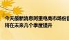 今天最新消息阿里电商市场份额稳定，大摩、高盛：货币化将在未来几个季度提升