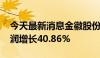 今天最新消息金徽股份：2024年上半年净利润增长40.86%