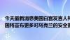 今天最新消息美国白宫发言人柯比：在接下来的几天里，美国将宣布更多对乌克兰的安全援助