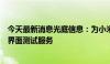 今天最新消息光庭信息：为小米汽车提供自动驾驶人机交互界面测试服务