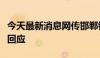 今天最新消息网传邯郸银行董事长遇害，多方回应