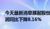 今天最新消息濮耐股份：2024年上半年净利润同比下降8.16%