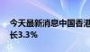 今天最新消息中国香港第二季度GDP同比增长3.3%