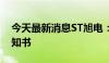 今天最新消息ST旭电：收到终止上市事先告知书