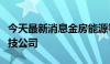 今天最新消息金房能源等在湖南成立新能源科技公司