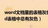 word文档里的表格灰色部分怎么变白（word表格中总有灰色）