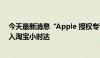 今天最新消息“Apple 授权专营店”全国超3000家门店接入淘宝小时达