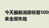 今天最新消息标普500指数现已收复8月份以来全部失地