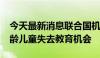 今天最新消息联合国机构：苏丹超1700万学龄儿童失去教育机会