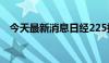 今天最新消息日经225指数早盘收涨2.9%