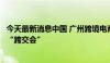 今天最新消息中国 广州跨境电商交易会开幕，头部平台齐聚“跨交会”