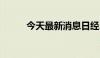 今天最新消息日经225指数涨3%