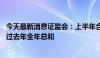 今天最新消息证监会：上半年合计罚没款金额85亿余元、超过去年全年总和