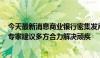 今天最新消息商业银行密集发声提醒消费者警惕不法中介，专家建议多方合力解决顽疾