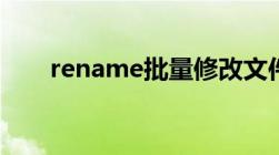 rename批量修改文件名（rename）