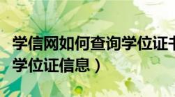 学信网如何查询学位证书信息（学信网怎么查学位证信息）