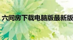 六间房下载电脑版最新版官方（六间房下载）