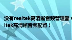 没有realtek高清晰音频管理器 win10（控制面板里没有realtek高清晰音频配置）