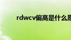 rdwcv偏高是什么原因（rdw cv）