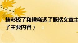 精彩极了和糟糕透了概括文章主要内容（精彩极了和糟糕透了主要内容）