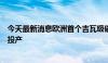 今天最新消息欧洲首个吉瓦级磷酸铁锂电池工厂在挪威建成投产