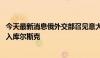 今天最新消息俄外交部召见意大利大使 抗议该国记者非法进入库尔斯克