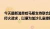 今天最新消息哈马斯支持联合国提出的为期7天的人道主义停火请求，以便为加沙儿童接种脊髓灰质炎疫苗