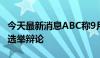 今天最新消息ABC称9月10日在费城举行总统选举辩论