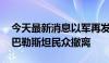 今天最新消息以军再发撤离令 要求加沙北部巴勒斯坦民众撤离