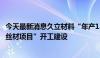 今天最新消息久立材料“年产1500吨先进核能用高性能合金丝材项目”开工建设