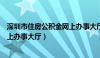 深圳市住房公积金网上办事大厅电话（深圳市住房公积金网上办事大厅）