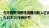 今天最新消息违规借用他人证券账户 超级牛散章建平遭证监会50万元顶格处罚