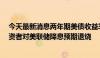 今天最新消息两年期美债收益率本周微涨约0.3个基点，投资者对美联储降息预期退烧