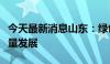 今天最新消息山东：绿色金融助力多领域高质量发展