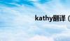 kathy翻译（kathy）