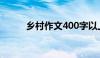 乡村作文400字以上（乡村作文）