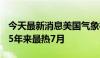 今天最新消息美国气象机构：今年7月或是175年来最热7月